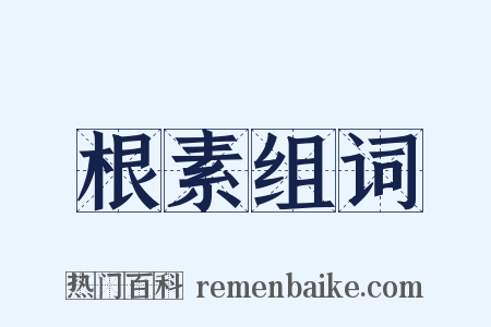 根素组词是什么意思的图片